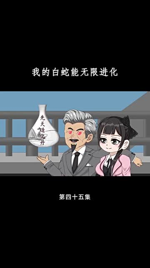 我的白蛇能无限进化（50集）短剧大结局全集特惠