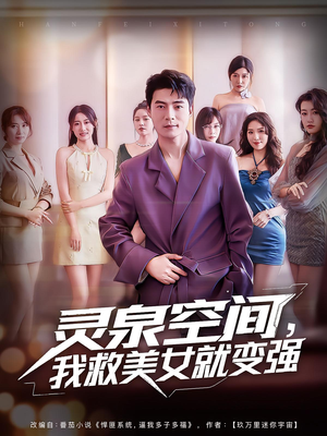 灵泉空间，我救美女就变强（80集）短剧合集导演剪辑版
