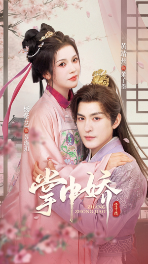 掌中娇（94集）短剧大结局超前点映
