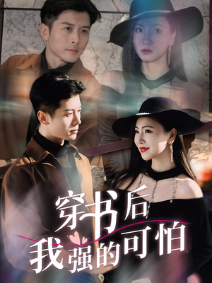 穿书后我强的可怕（64集）短剧完结全集限免刷