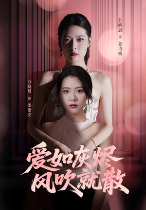 爱如灰烬风吹就散（60集）短剧大结局超前点映