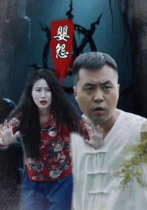 婴怨（30集）短剧终篇全集限免看