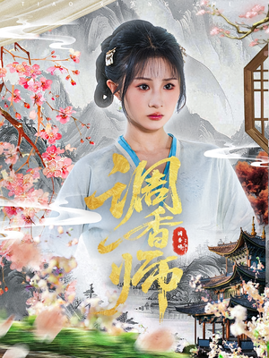 调香师（60集）短剧宝藏全集限免看