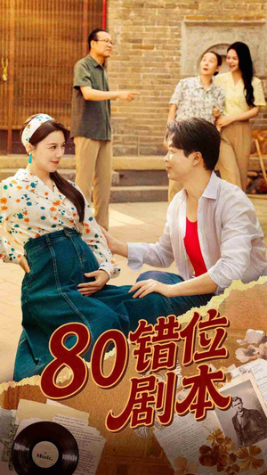 八零错位剧本（50集）短剧全集幕后花絮版