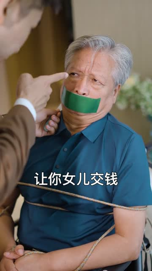 养老不能靠保姆（60集）短剧合集彩蛋完整版