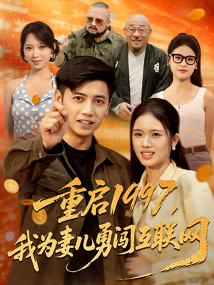 重启1997，我为妻儿勇闯互联网（60集）短剧大结局全集特惠