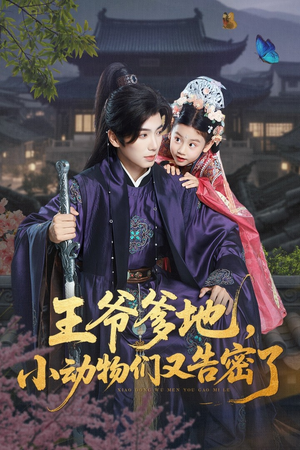 王爷爹地，小动物们又告密了（72集）短剧合集4K修复版