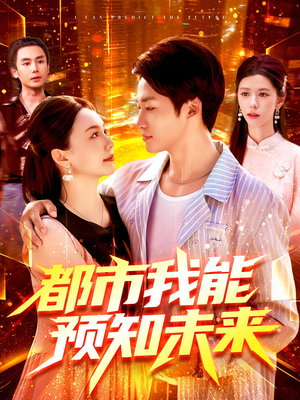 都市我能预知未来（97集）短剧结局合集限免刷