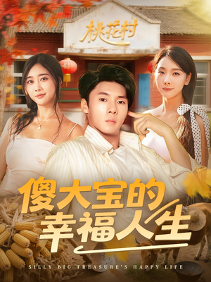 傻大宝的幸福人生（80集）短剧经典全集任你选