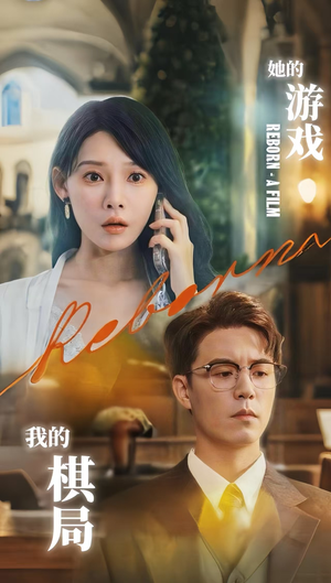 她的游戏，我的棋局（67集）短剧精选全集无广告