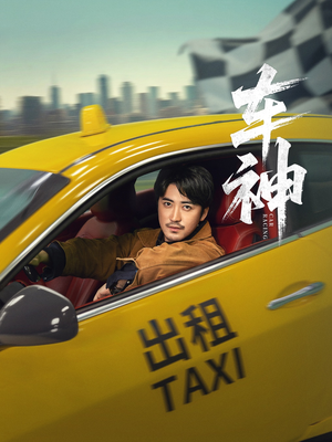 车神（71集）短剧结局篇全集直通