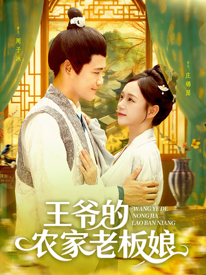 王爷的农家老板娘（97集）短剧全剧终高清放送