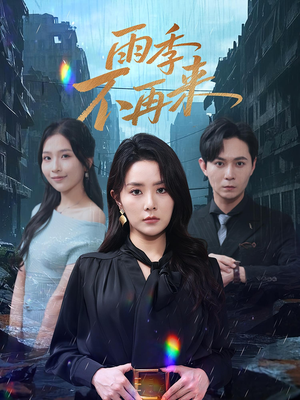 雨季不再来（65集）短剧全集高清无码版