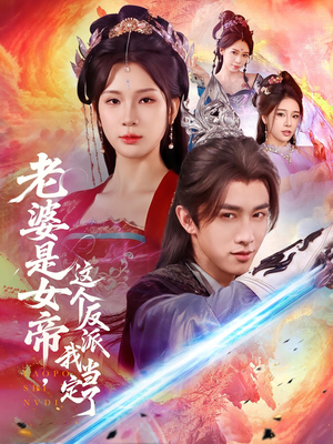 老婆是女帝这个反派我当定了（70集）短剧全集高清无码版