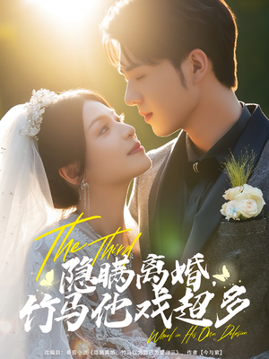 隐瞒离婚，竹马他戏超多（63集）短剧大结局超前点映