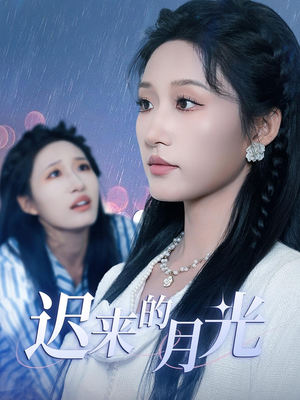 迟来的月光（62集）短剧热播全集免费追