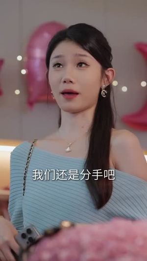 分手后，我娶了前任的老板（94集）短剧热播全集免费追
