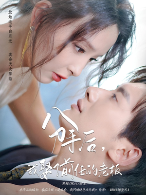 分手后，我娶了前任的老板（94集）短剧合集杜比音效版