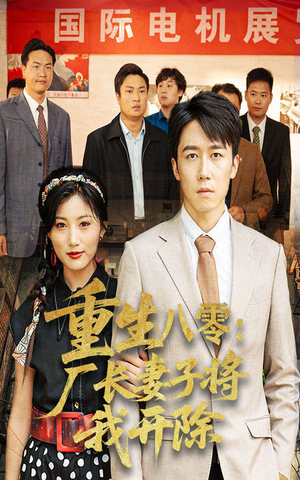 重生八零厂长妻子将我开除（50集）短剧大结局超前点映