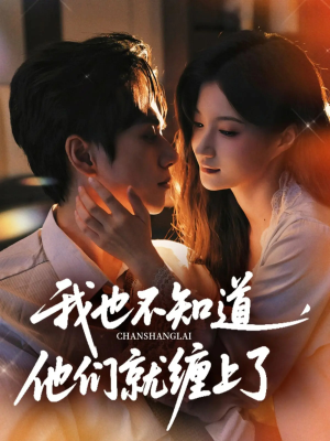我也不知道他们就缠上了（64集）短剧全集热力排行榜之一