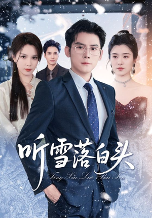 听雪落白头（63集）短剧全集高清完整版