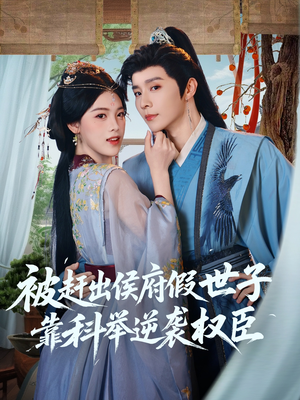 被赶出侯府假世子靠科举逆袭权臣（79集）短剧终篇全集限免看