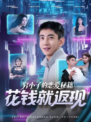 穷小子的恋爱秘籍花钱就返现（85集）短剧全系列免费畅享