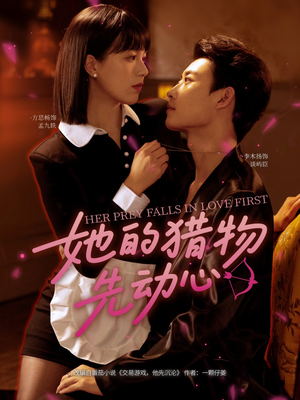 她的猎物先动心（69集）短剧全集VR沉浸版