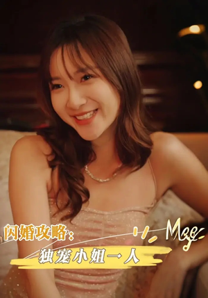闪婚攻略独宠小姐一人（100集）短剧全剧终高清放送