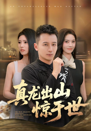 真龙出山惊于世（74集）短剧全集秒播无卡顿