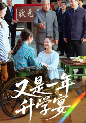 又是一年升学宴（41集）短剧全剧终限免合集