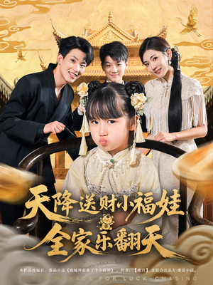天降送财小福娃，全家乐翻天（60集）短剧大结局合集放送