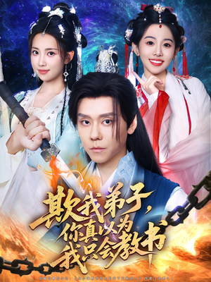 欺我弟子，你真以为我只会教书（80集）短剧全季限免大放送
