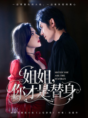 姐姐你才是替身（80集）短剧宝藏全集限免看