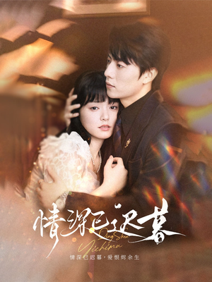 情深已迟暮（50集）短剧全集无删完整版