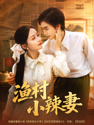 渔村小辣妻（80集）短剧全剧终限免合集