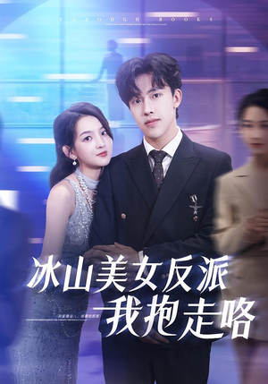 冰山美女反派我抱走咯（81集）短剧全集VR沉浸版