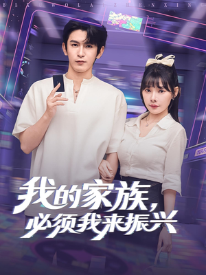 我的家族，必须我来振兴（81集）短剧合集彩蛋完整版