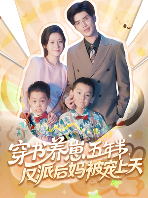 穿书养崽五年半反派后妈被宠上天（80集）短剧最终回限免畅看