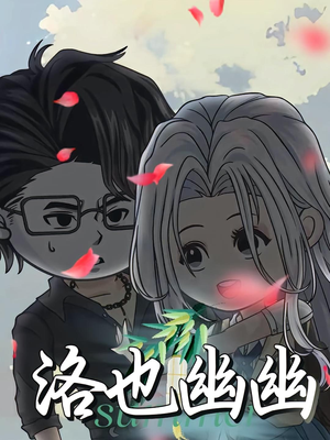 洛也幽幽（24集）短剧合集4K修复版