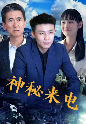 神秘来电（100集）短剧合集4K修复版
