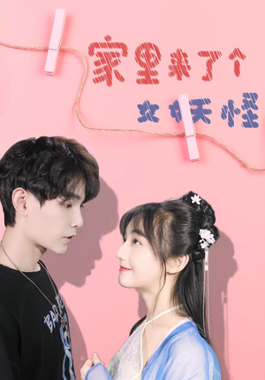 家里来了个女妖怪（21集）短剧全集高清完整版
