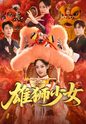雄狮少女（67集）短剧大结局连更全集