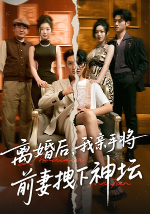 离婚后,我亲手将前妻拽下神坛(34集) 离婚后,我亲手将前妻拽下神坛(34集)短剧合集导演剪辑版