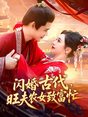 闪婚古代,旺夫农女致富忙(102集) 闪婚古代,旺夫农女致富忙(102集)短剧全系列永久免费