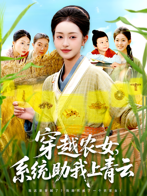 穿越农女，系统助我上青云（89集）短剧全季限免大放送
