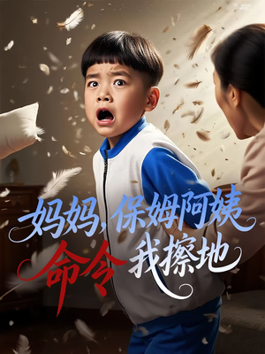 妈妈,保姆阿姨命令我擦地(40集) 妈妈,保姆阿姨命令我擦地(40集)短剧全剧终限免合集
