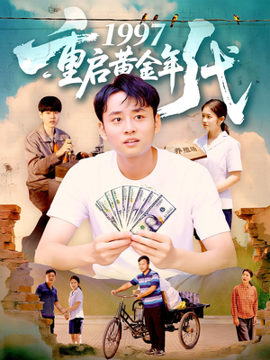 1997重启黄金年代（100集）短剧全集无删完整版