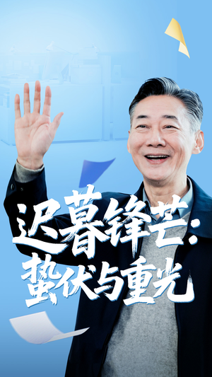 迟暮锋芒蛰伏与重光（81集）短剧全季限免大放送