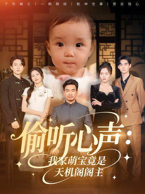 偷听心声：我家萌宝竟是天机阁阁主（60集）短剧精选全集无广告